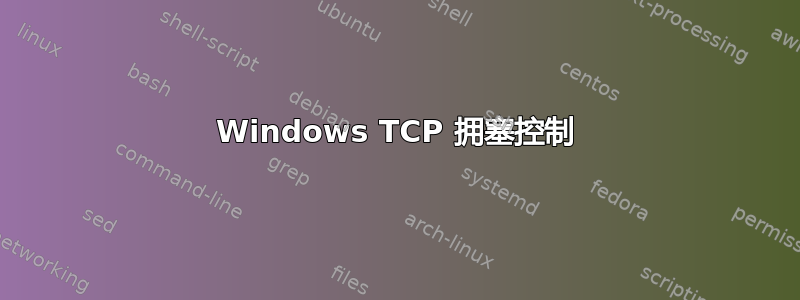 Windows TCP 拥塞控制