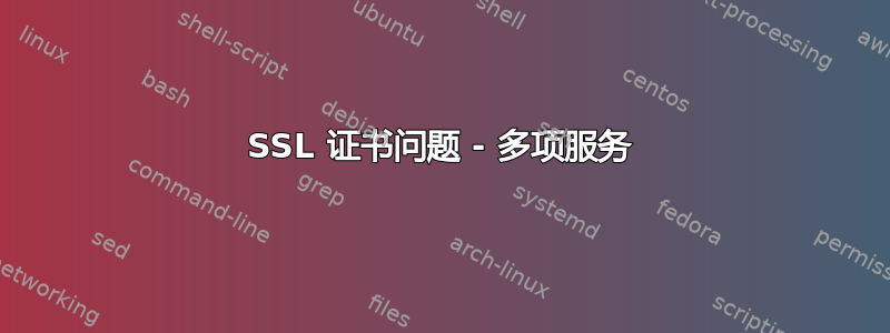 SSL 证书问题 - 多项服务