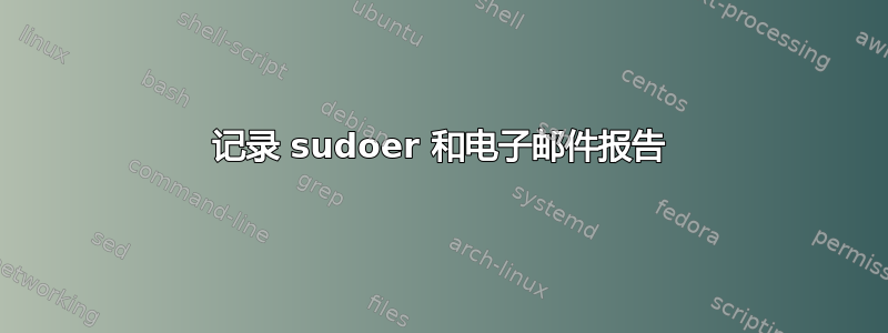 记录 sudoer 和电子邮件报告