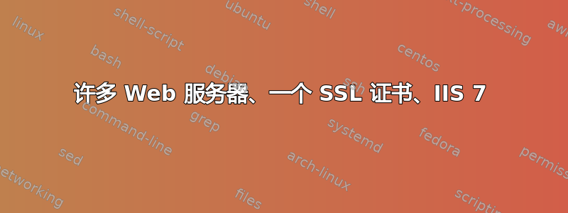 许多 Web 服务器、一个 SSL 证书、IIS 7