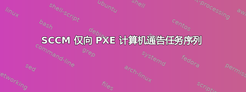 SCCM 仅向 PXE 计算机通告任务序列