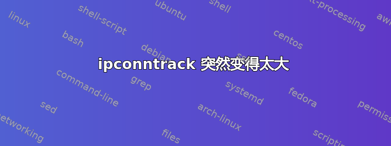 ipconntrack 突然变得太大