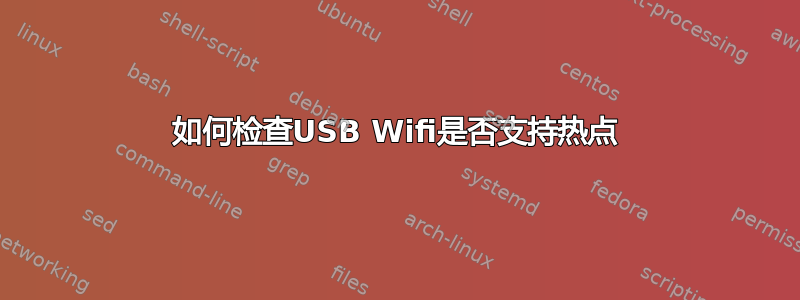 如何检查USB Wifi是否支持热点