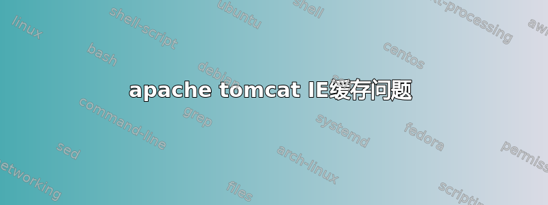 apache tomcat IE缓存问题