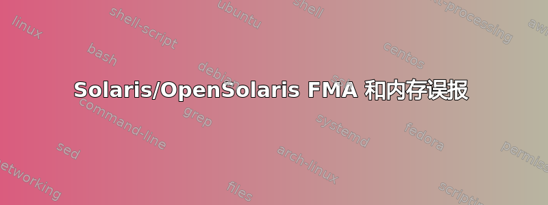 Solaris/OpenSolaris FMA 和内存误报