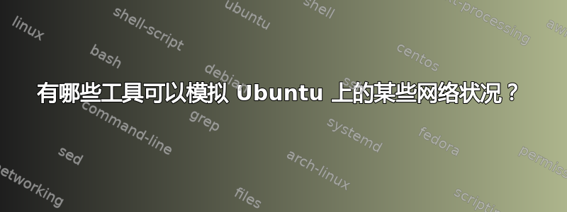 有哪些工具可以模拟 Ubuntu 上的某些网络状况？