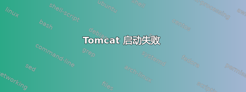 Tomcat 启动失败