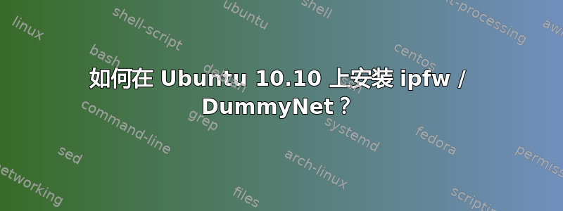 如何在 Ubuntu 10.10 上安装 ipfw / DummyNet？