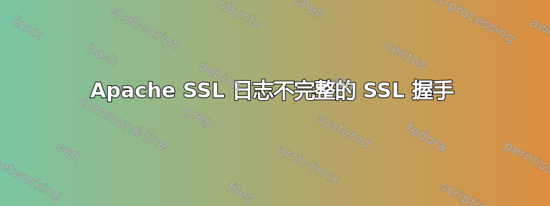 Apache SSL 日志不完整的 SSL 握手