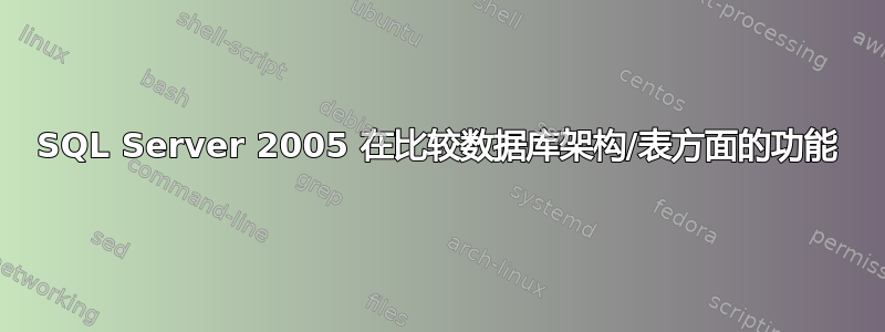 SQL Server 2005 在比较数据库架构/表方面的功能