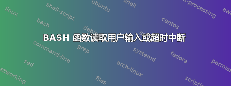 BASH 函数读取用户输入或超时中断