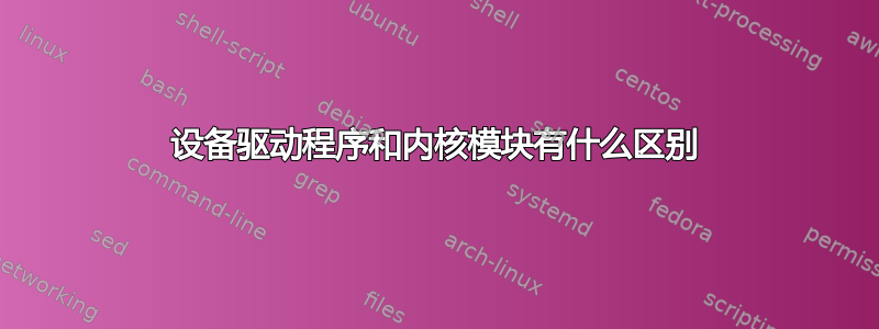 设备驱动程序和内核模块有什么区别