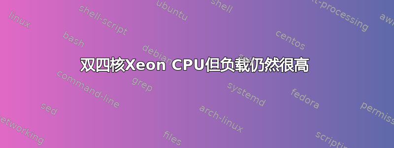 双四核Xeon CPU但负载仍然很高