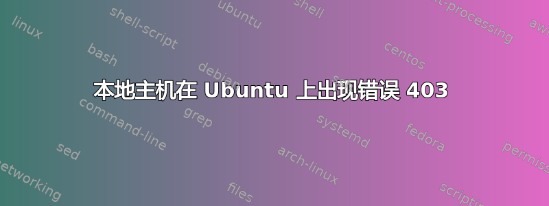 本地主机在 Ubuntu 上出现错误 403