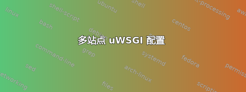 多站点 uWSGI 配置