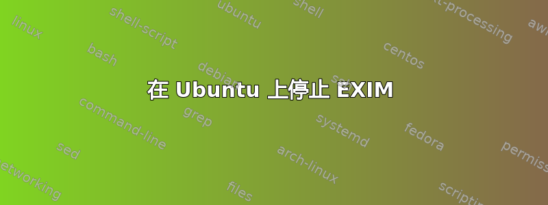 在 Ubuntu 上停止 EXIM