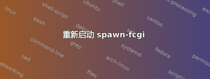 重新启动 spawn-fcgi