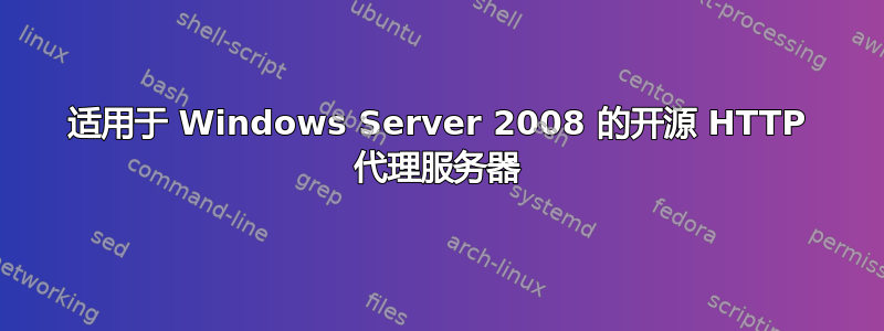 适用于 Windows Server 2008 的开源 HTTP 代理服务器