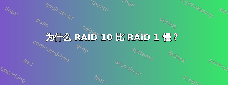 为什么 RAID 10 比 RAID 1 慢？