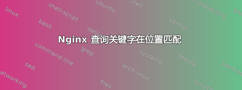 Nginx 查询关键字在位置匹配