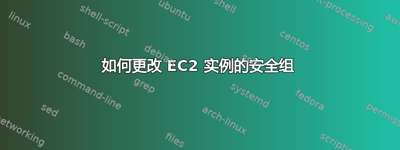 如何更改 EC2 实例的安全组