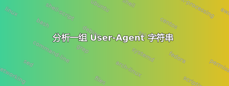 分析一组 User-Agent 字符串