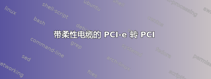 带柔性电缆的 PCI-e 转 PCI