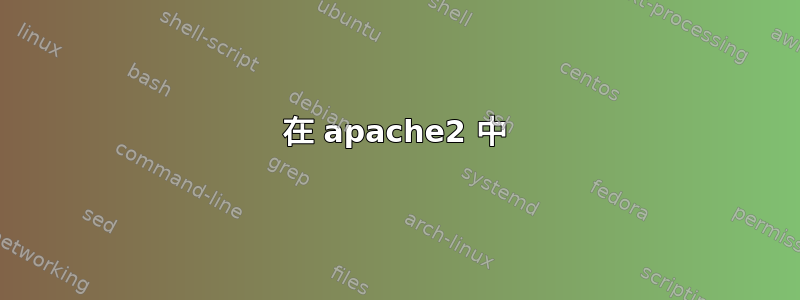 在 apache2 中