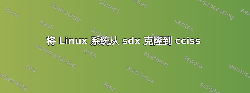 将 Linux 系统从 sdx 克隆到 cciss