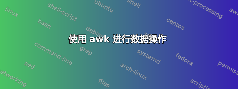 使用 awk 进行数据操作