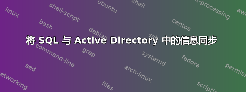 将 SQL 与 Active Directory 中的信息同步