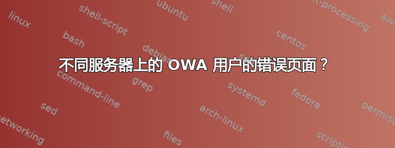 不同服务器上的 OWA 用户的错误页面？