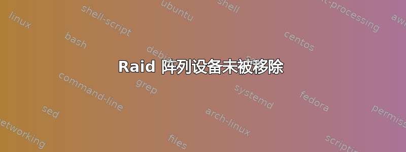 Raid 阵列设备未被移除