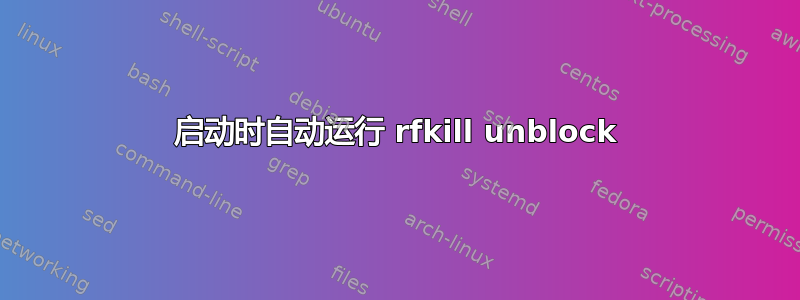 启动时自动运行 rfkill unblock