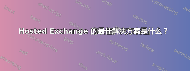 Hosted Exchange 的最佳解决方案是什么？