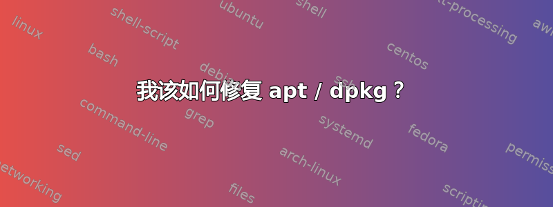 我该如何修复 apt / dpkg？