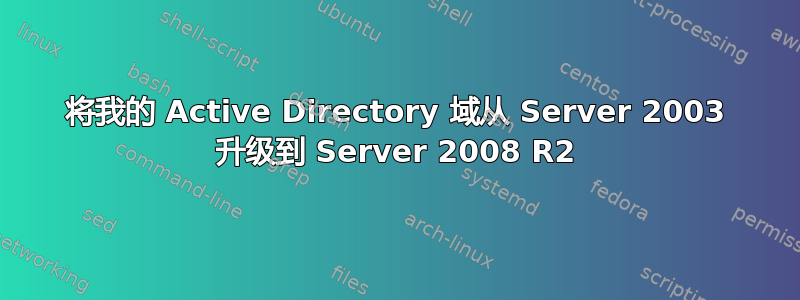 将我的 Active Directory 域从 Server 2003 升级到 Server 2008 R2