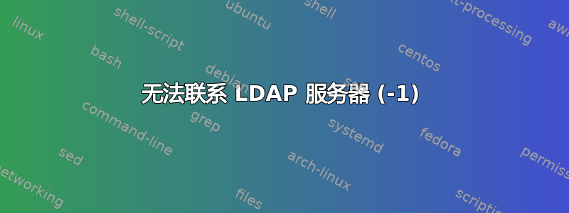 无法联系 LDAP 服务器 (-1)