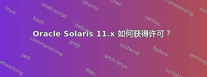 Oracle Solaris 11.x 如何获得许可？