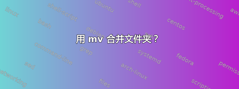 用 mv 合并文件夹？