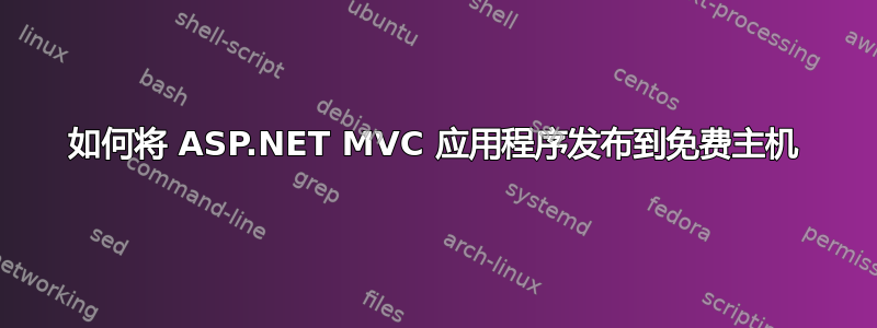 如何将 ASP.NET MVC 应用程序发布到免费主机