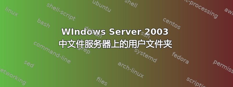 WIndows Server 2003 中文件服务器上的用户文件夹