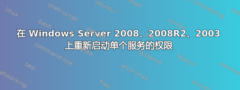 在 Windows Server 2008、2008R2、2003 上重新启动单个服务的权限