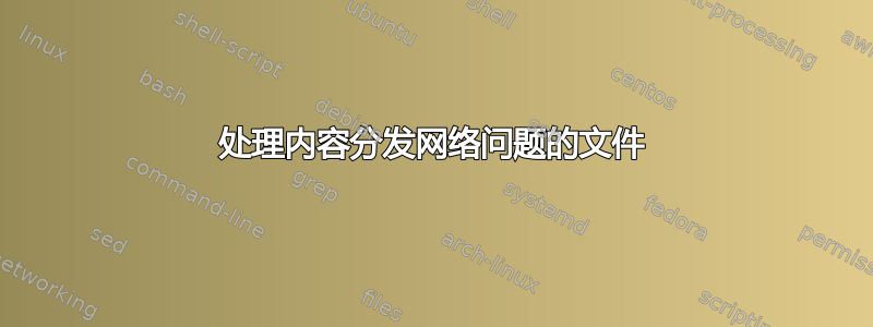 处理内容分发网络问题的文件