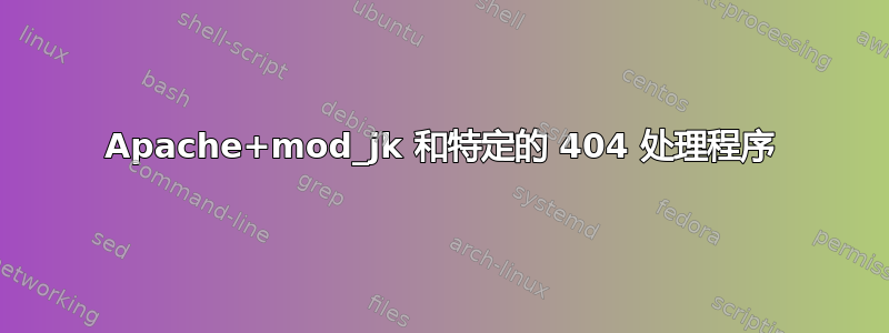 Apache+mod_jk 和特定的 404 处理程序