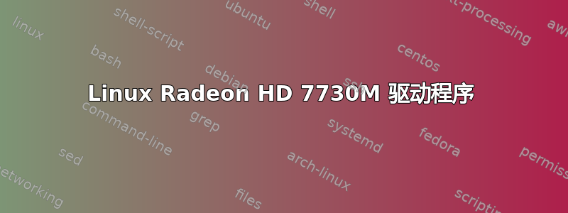 Linux Radeon HD 7730M 驱动程序