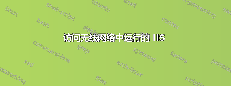 访问无线网络中运行的 IIS