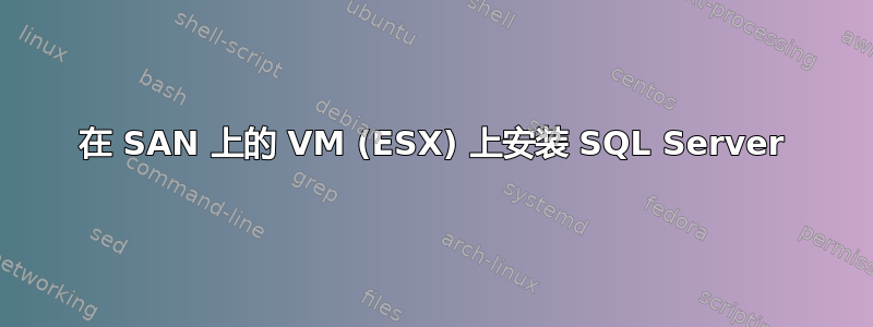 在 SAN 上的 VM (ESX) 上安装 SQL Server