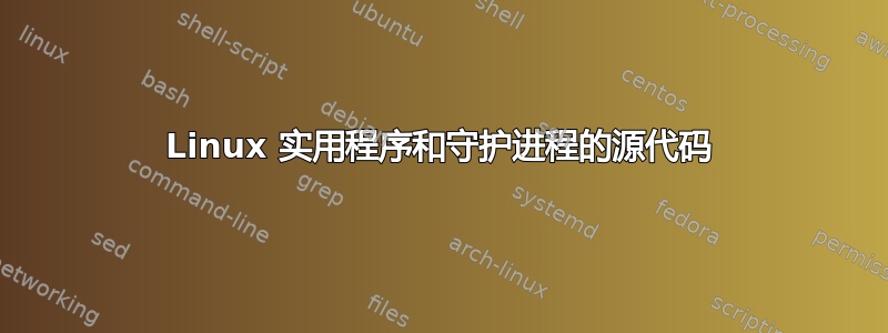 Linux 实用程序和守护进程的源代码