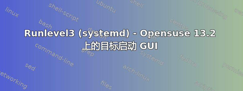 Runlevel3 (systemd) - Opensuse 13.2 上的目标启动 GUI